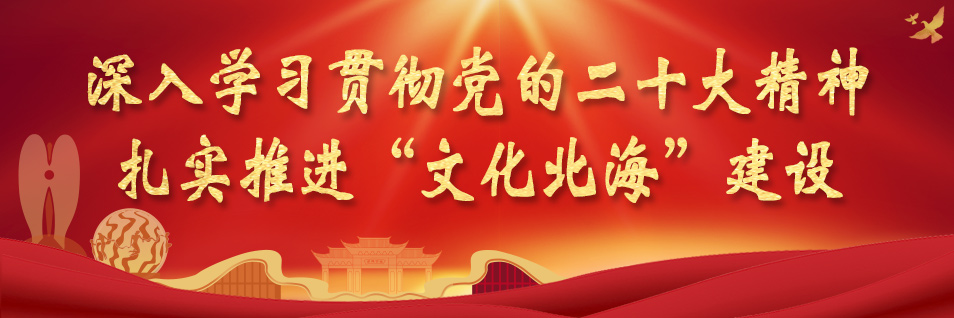 深入學習貫徹黨的二十大精神扎實推進“文化北海”建設